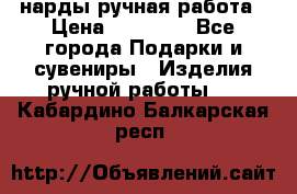 нарды ручная работа › Цена ­ 15 000 - Все города Подарки и сувениры » Изделия ручной работы   . Кабардино-Балкарская респ.